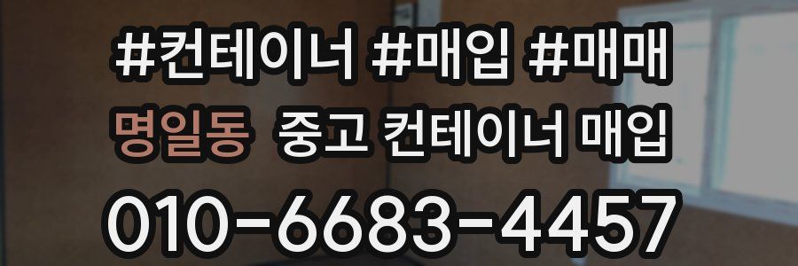 명일동 중고 컨테이너 매입