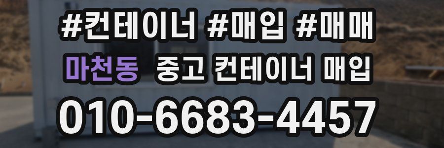 마천동 중고 컨테이너 매입
