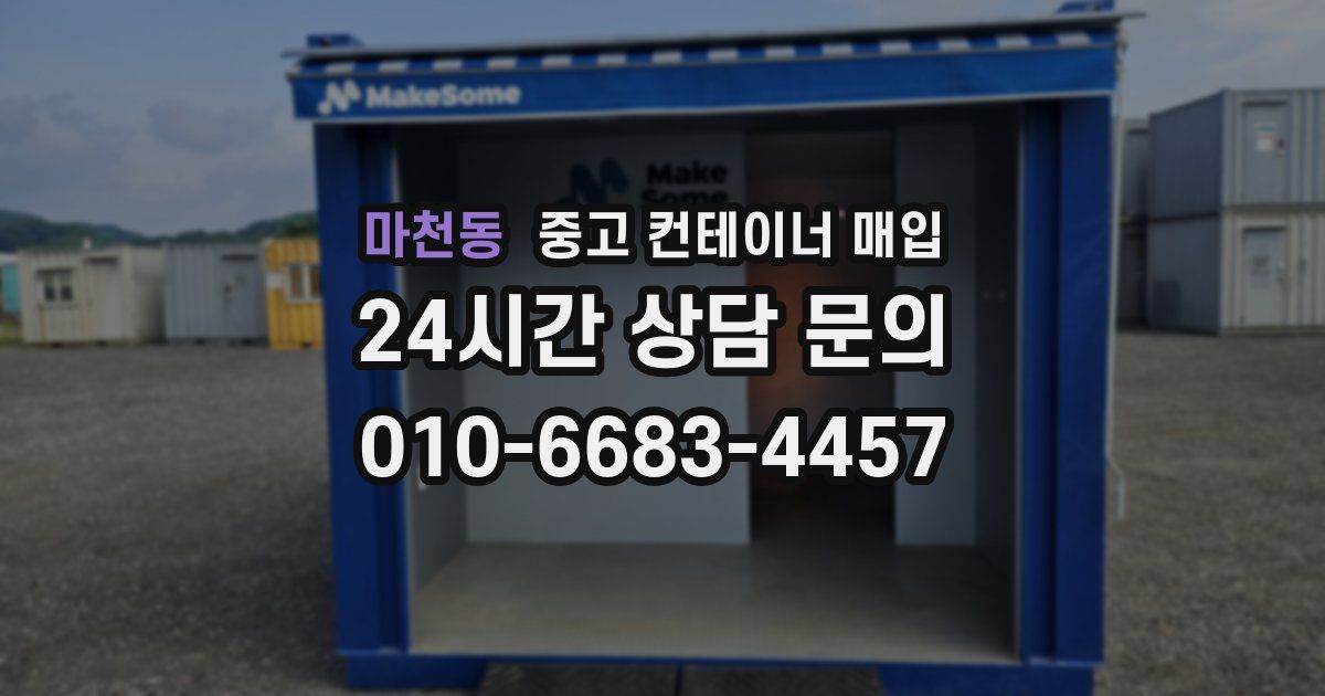 마천동 중고 컨테이너 매입