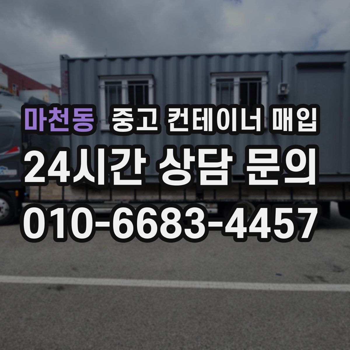 마천동 중고 컨테이너 매입