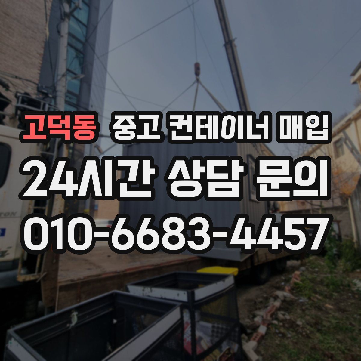 고덕동 중고 컨테이너 매입