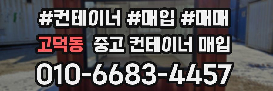 고덕동 중고 컨테이너 매입