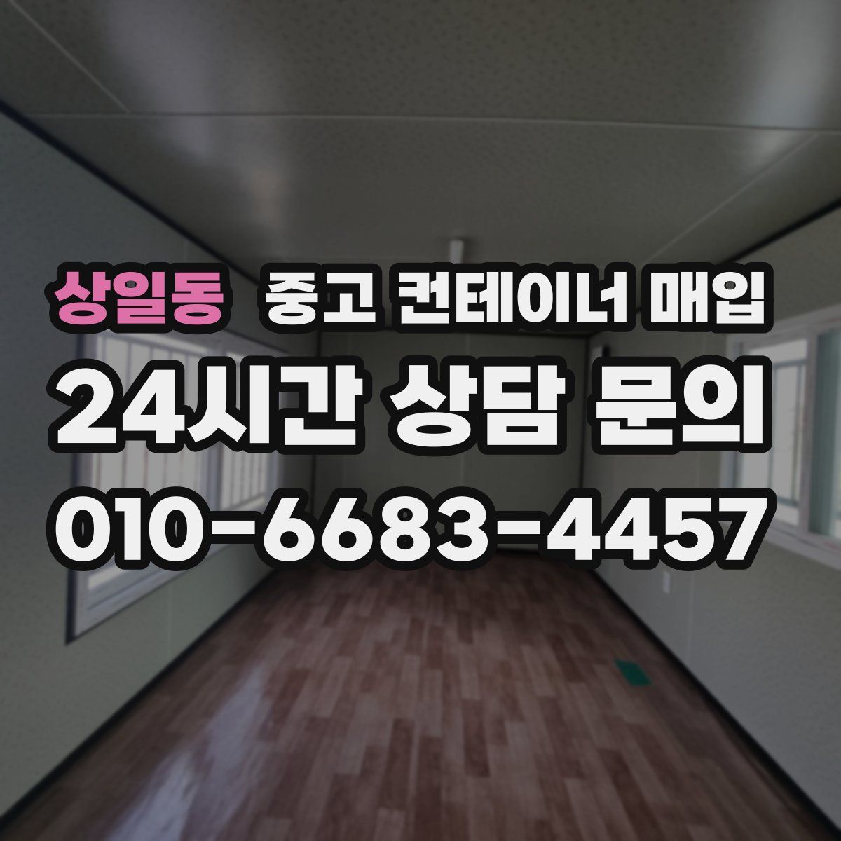 상일동 중고 컨테이너 매입