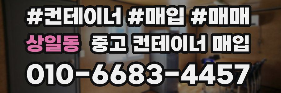 상일동 중고 컨테이너 매입