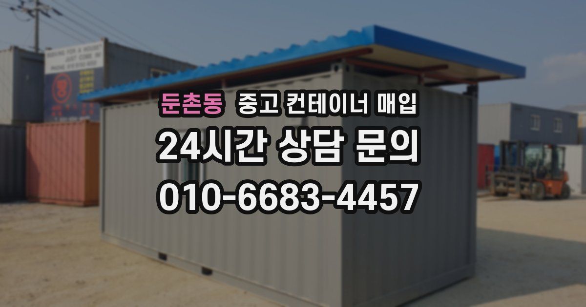 둔촌동 중고 컨테이너 매입