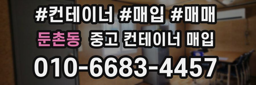둔촌동 중고 컨테이너 매입