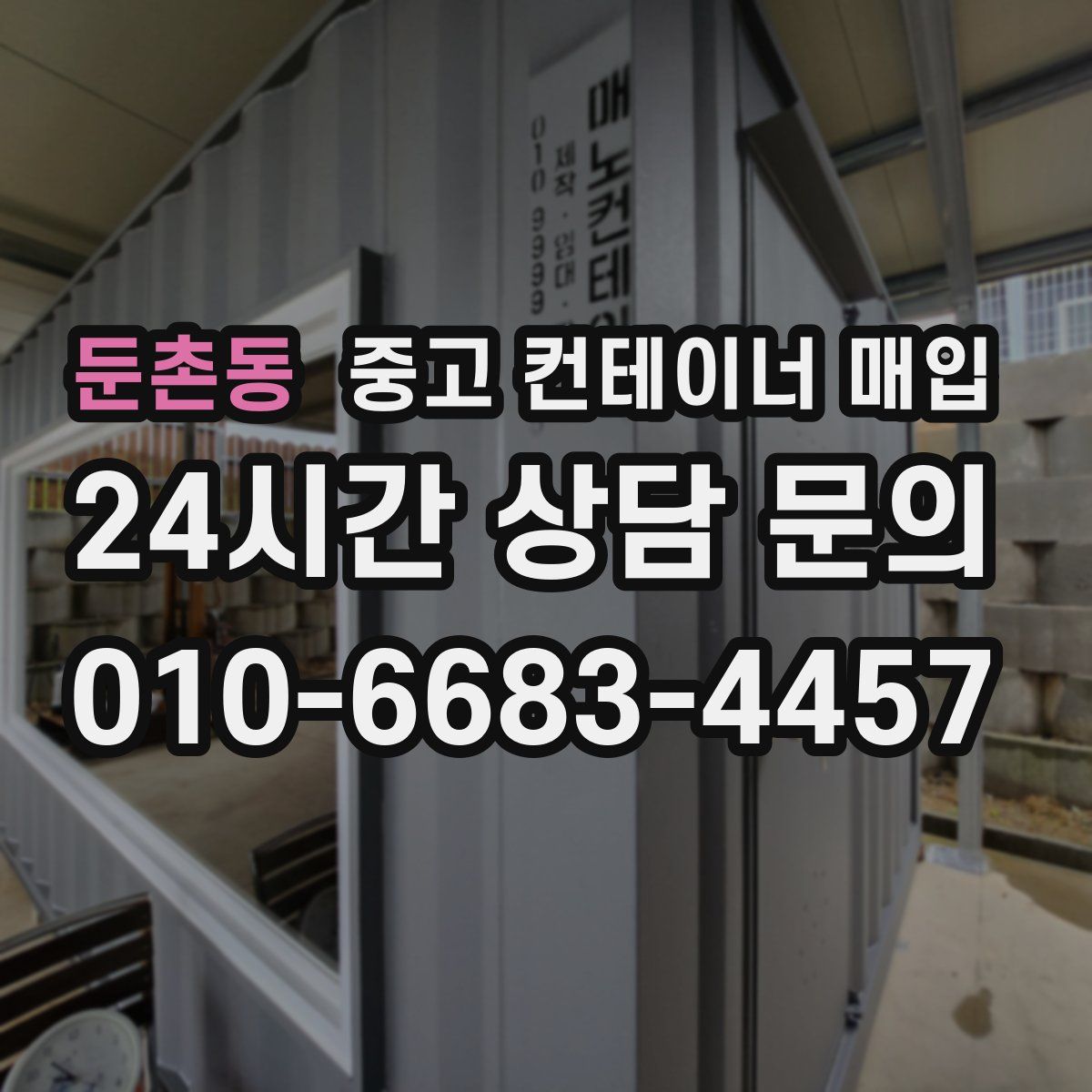 둔촌동 중고 컨테이너 매입