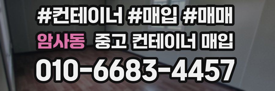 암사동 중고 컨테이너 매입