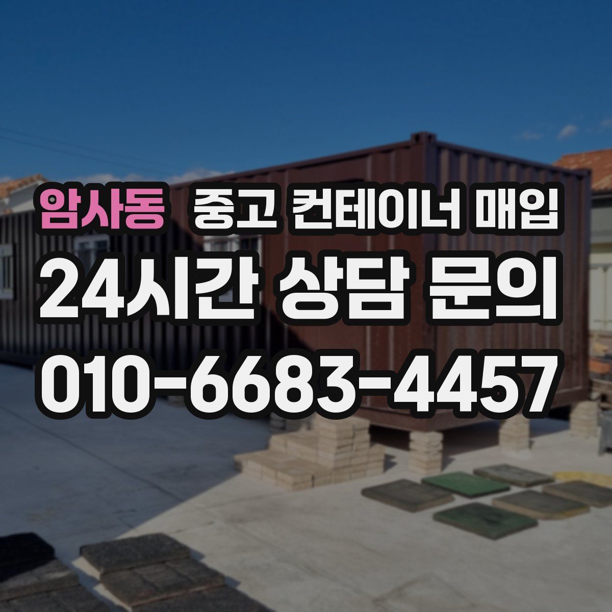 암사동 중고 컨테이너 매입