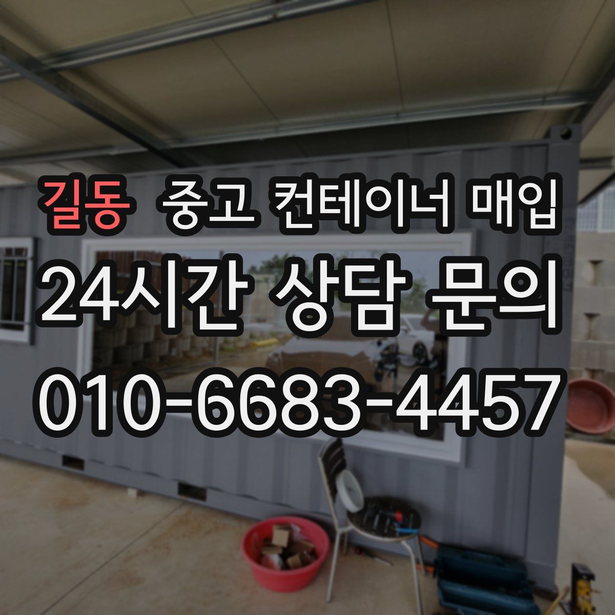 길동 중고 컨테이너 매입