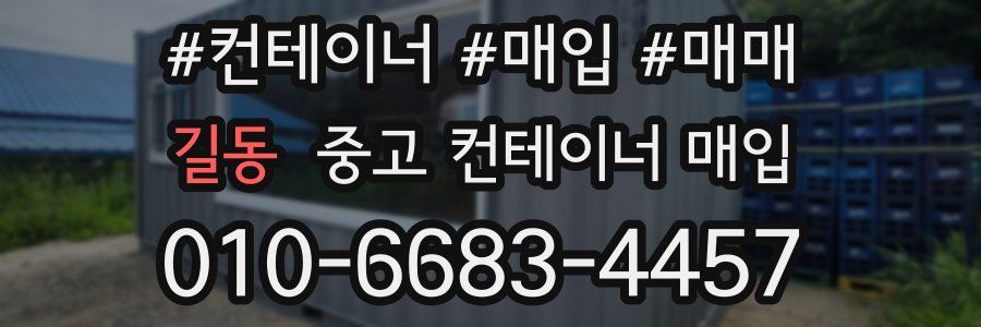 길동 중고 컨테이너 매입