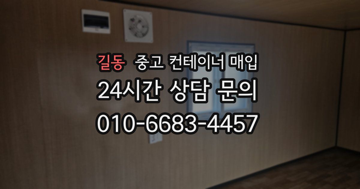 길동 중고 컨테이너 매입