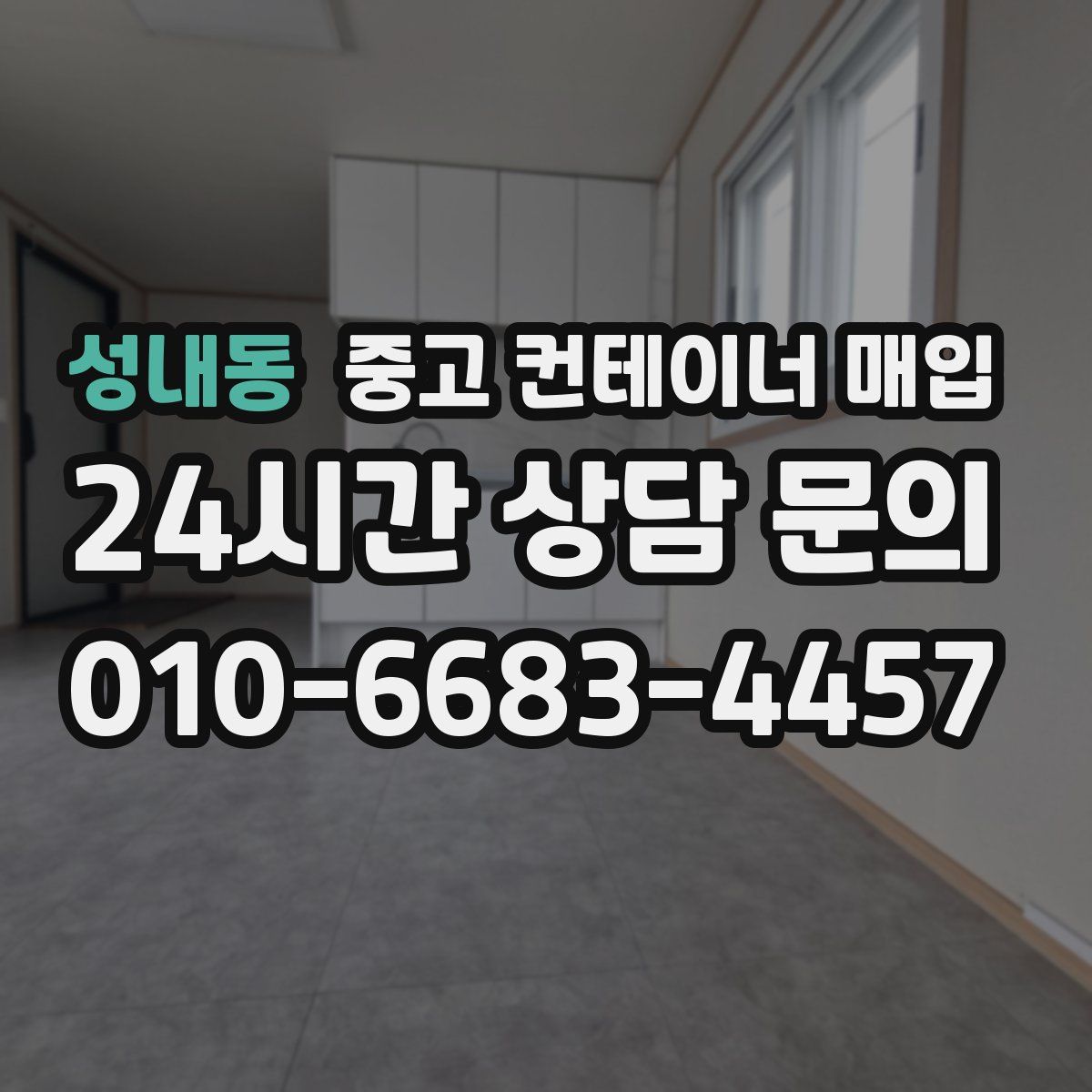 성내동 중고 컨테이너 매입
