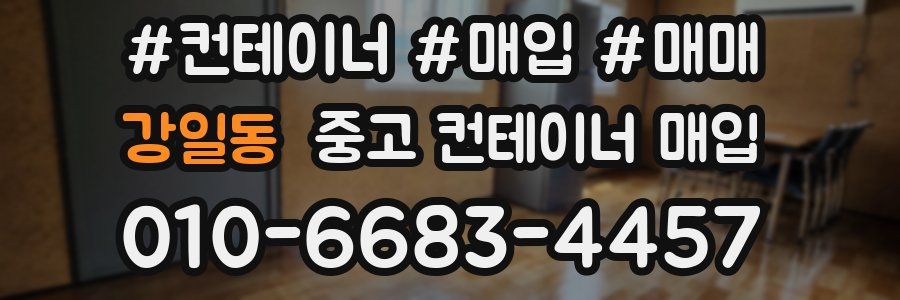 강일동 중고 컨테이너 매입