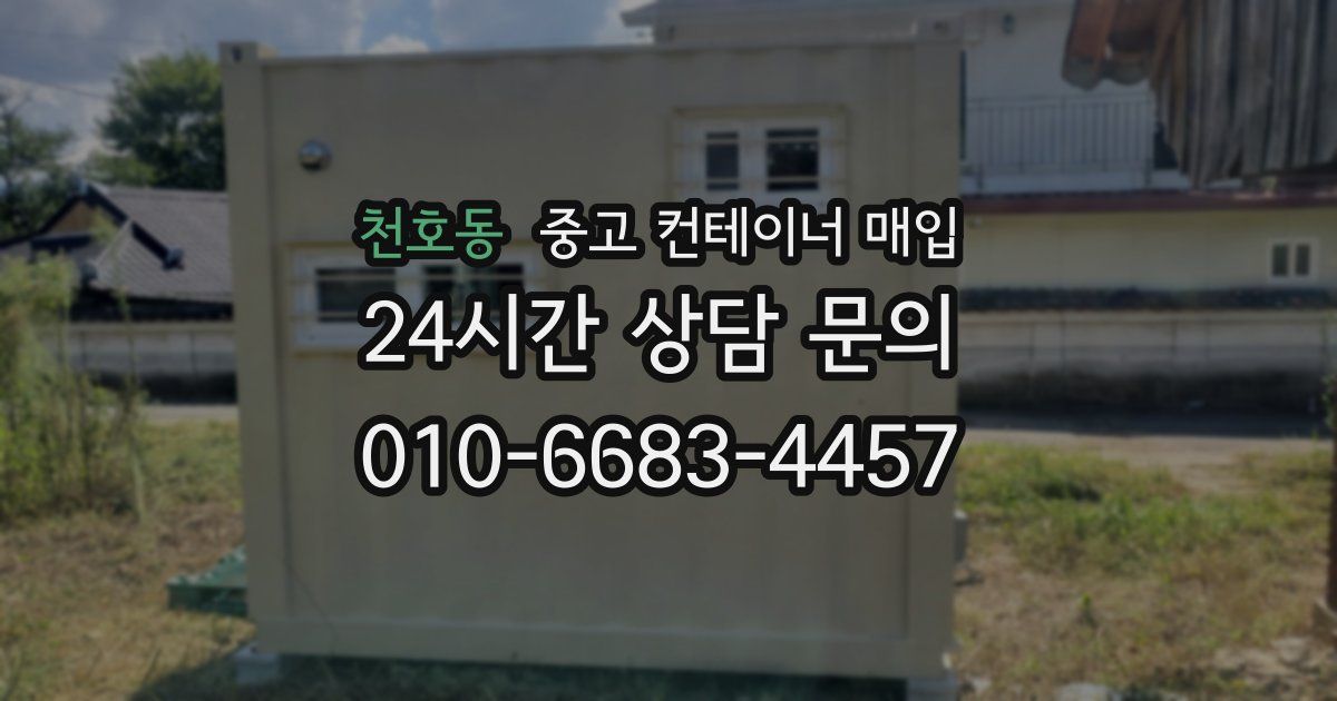 천호동 중고 컨테이너 매입