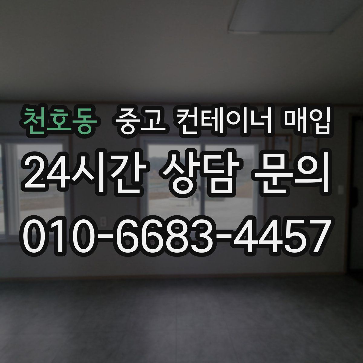 천호동 중고 컨테이너 매입