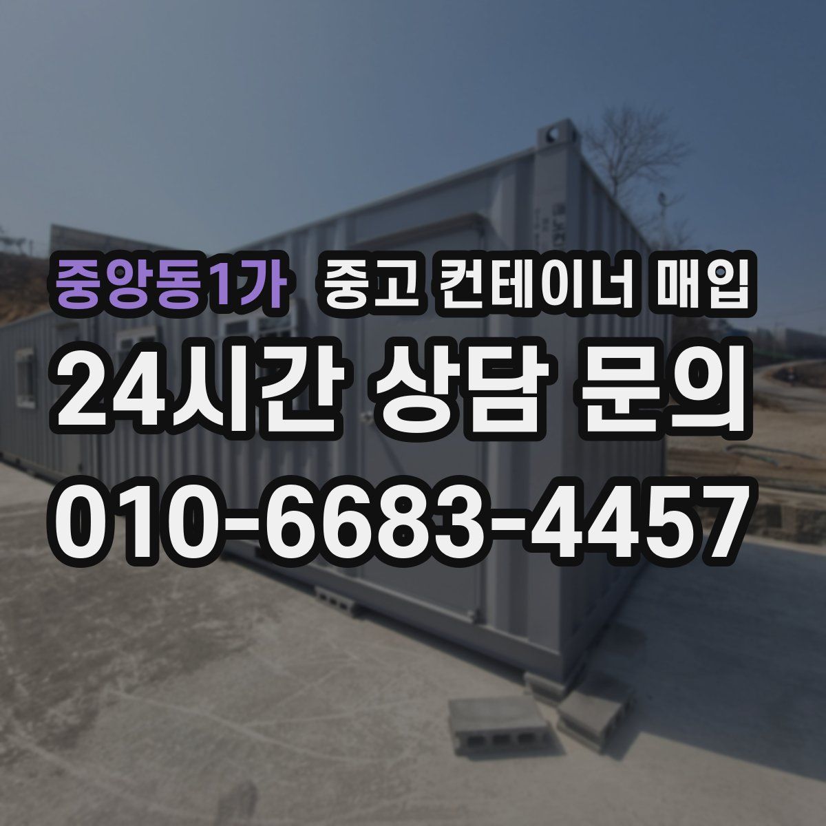 중앙동1가 중고 컨테이너 매입