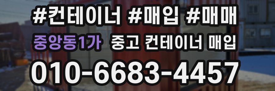 중앙동1가 중고 컨테이너 매입