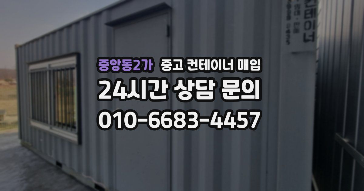 중앙동2가 중고 컨테이너 매입