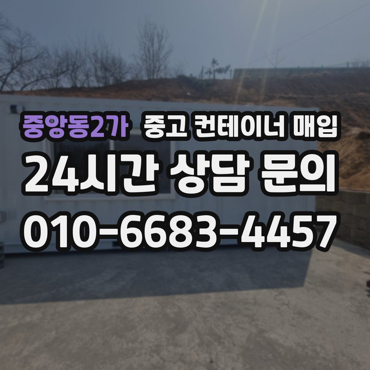중앙동2가 중고 컨테이너 매입