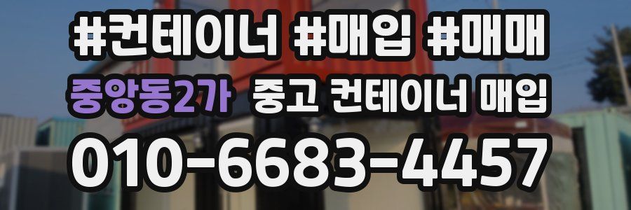 중앙동2가 중고 컨테이너 매입