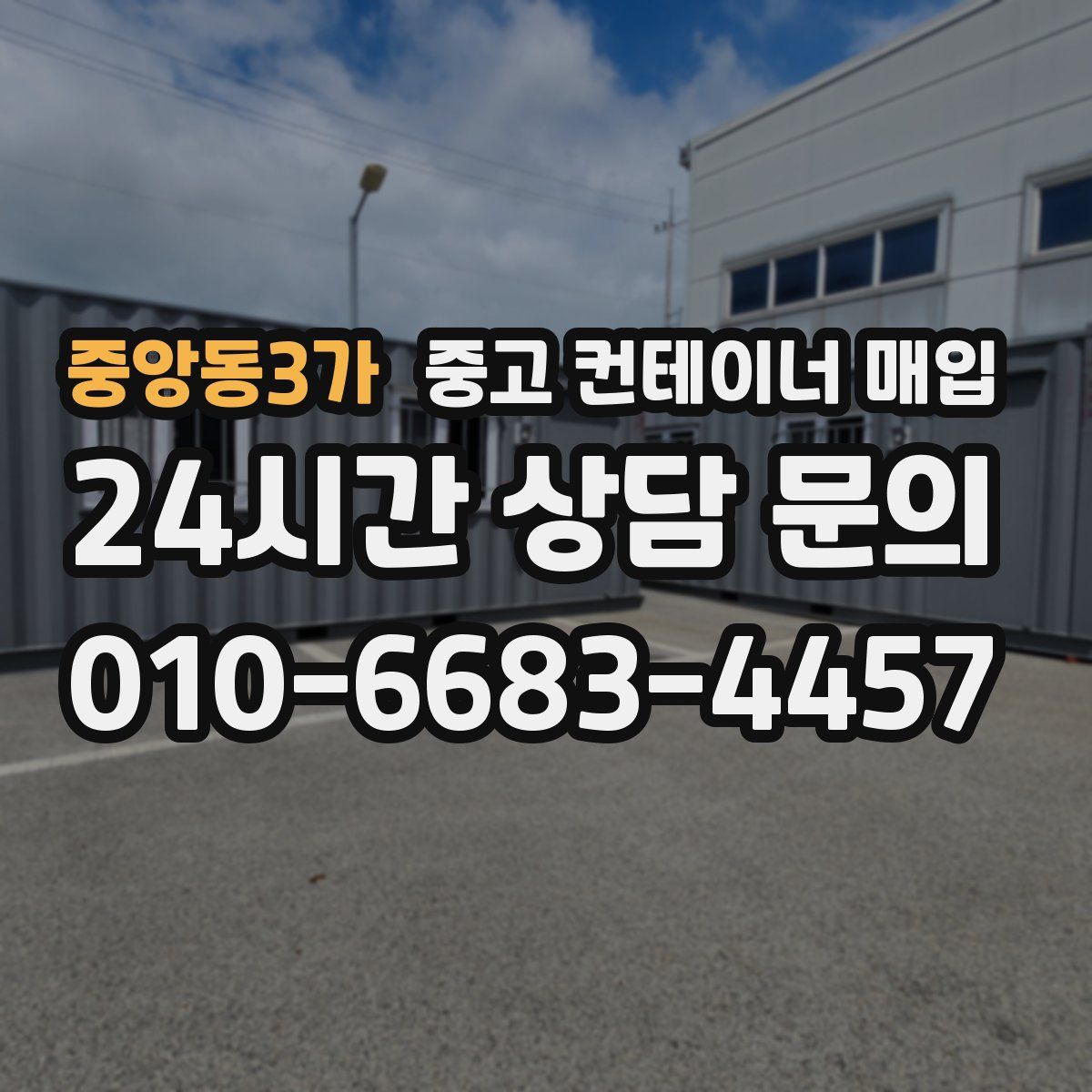 중앙동3가 중고 컨테이너 매입