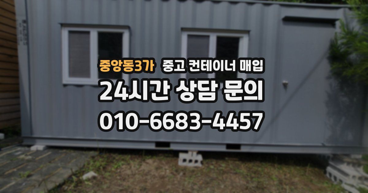 중앙동3가 중고 컨테이너 매입