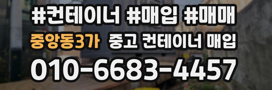 중앙동3가 중고 컨테이너 매입