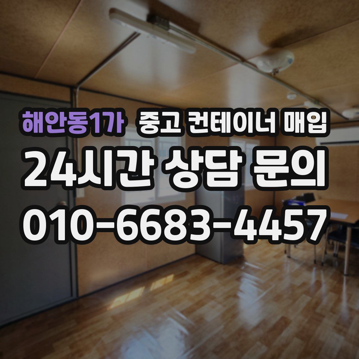 해안동1가 중고 컨테이너 매입