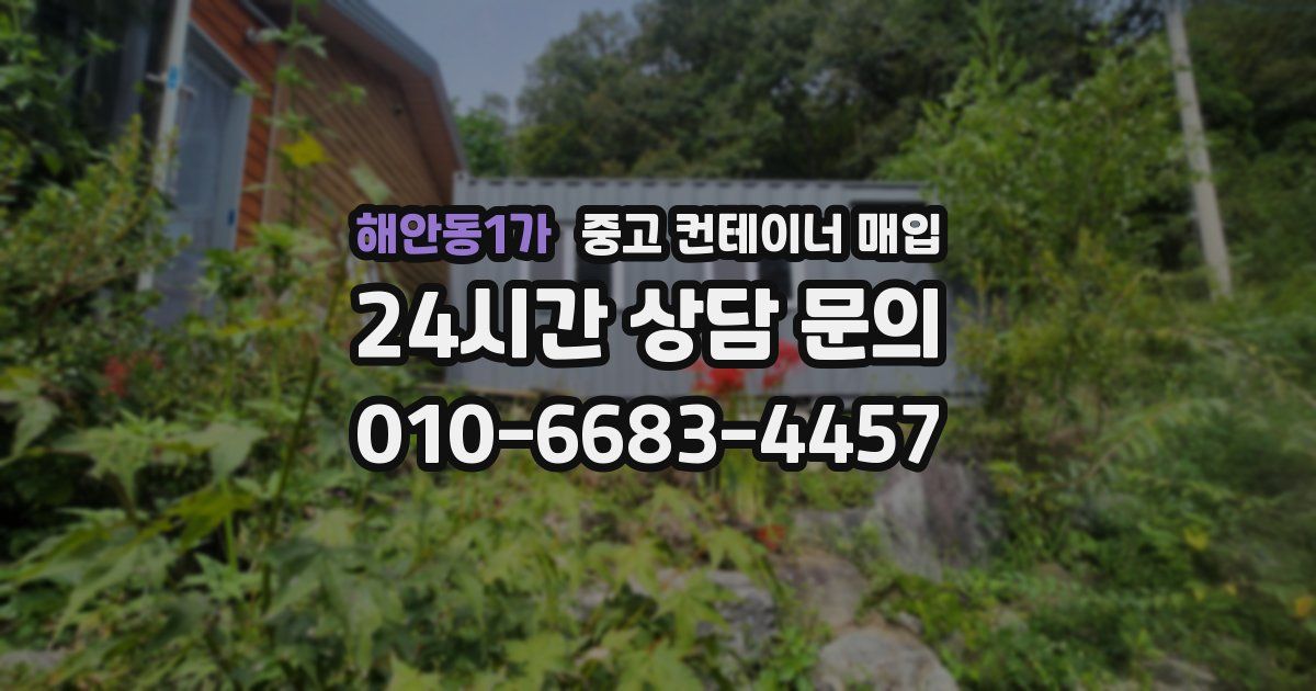 해안동1가 중고 컨테이너 매입