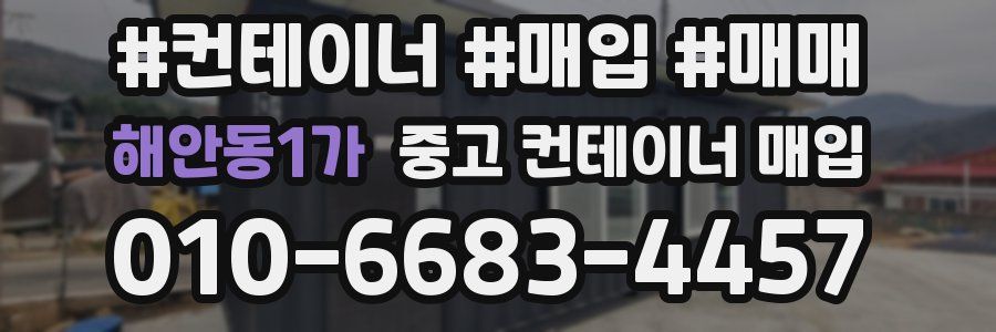 해안동1가 중고 컨테이너 매입