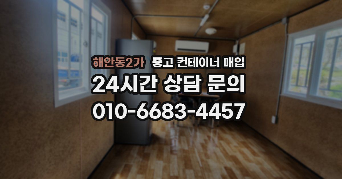 해안동2가 중고 컨테이너 매입