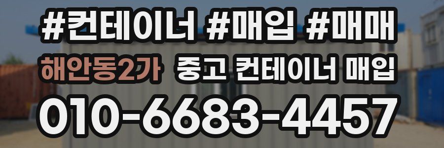 해안동2가 중고 컨테이너 매입