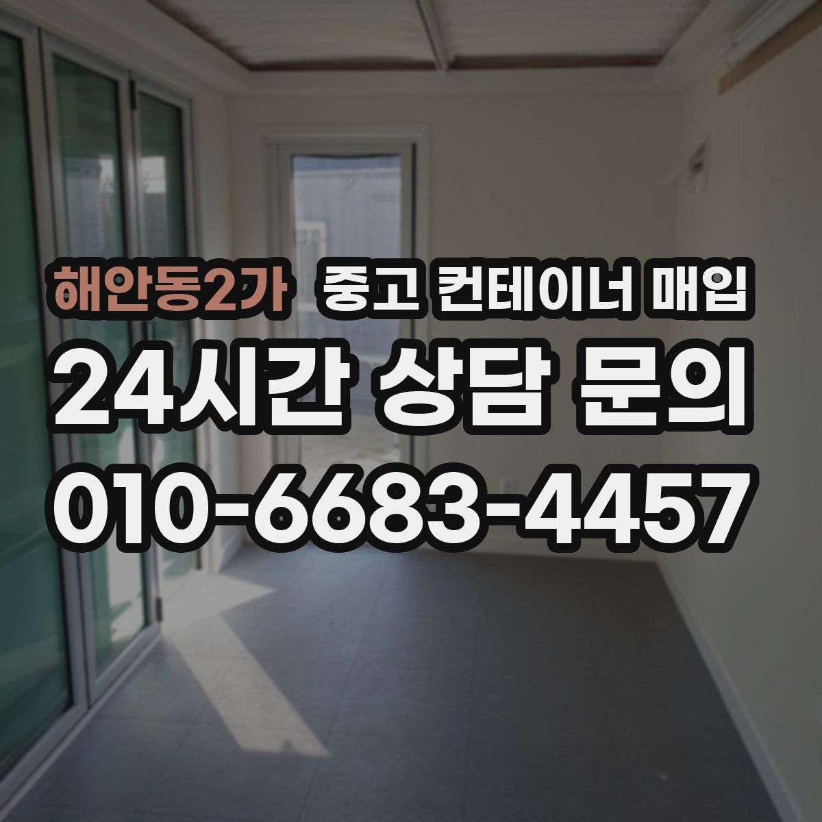 해안동2가 중고 컨테이너 매입