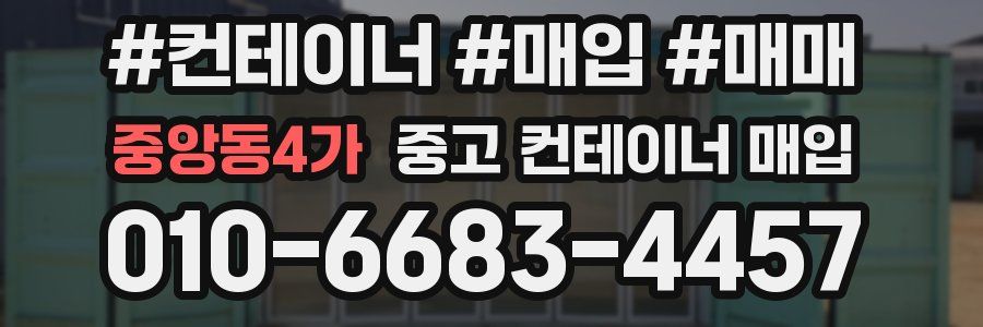 중앙동4가 중고 컨테이너 매입