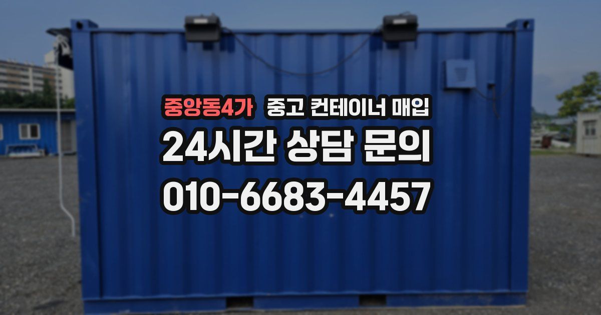 중앙동4가 중고 컨테이너 매입