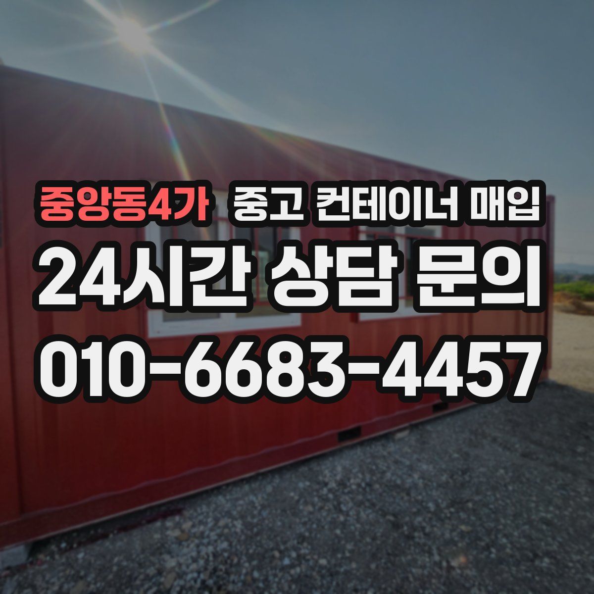 중앙동4가 중고 컨테이너 매입