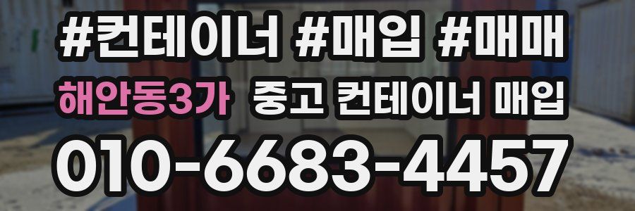 해안동3가 중고 컨테이너 매입