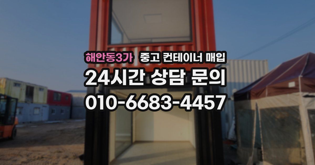 해안동3가 중고 컨테이너 매입