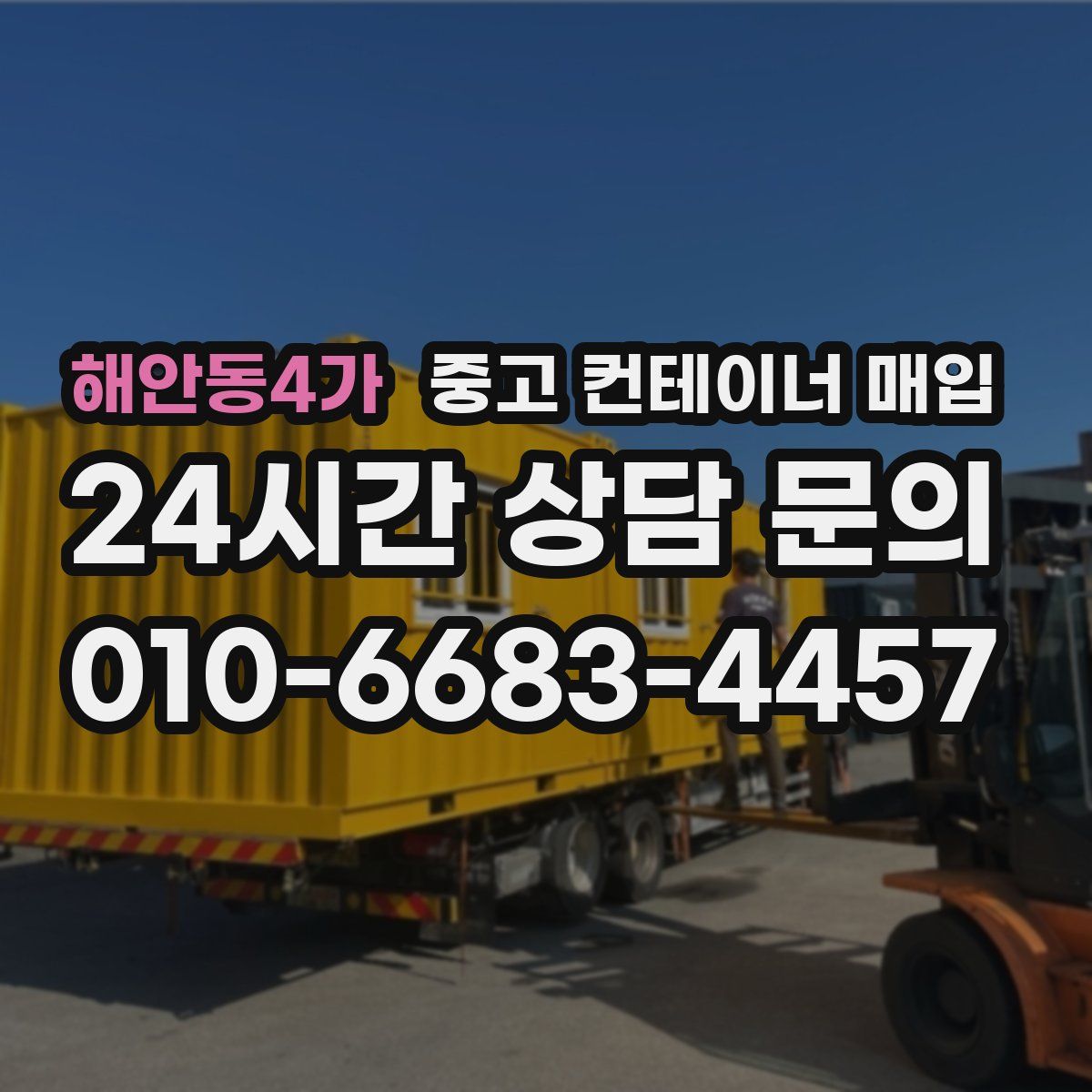 해안동4가 중고 컨테이너 매입