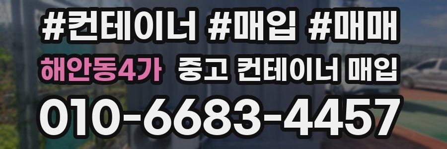 해안동4가 중고 컨테이너 매입