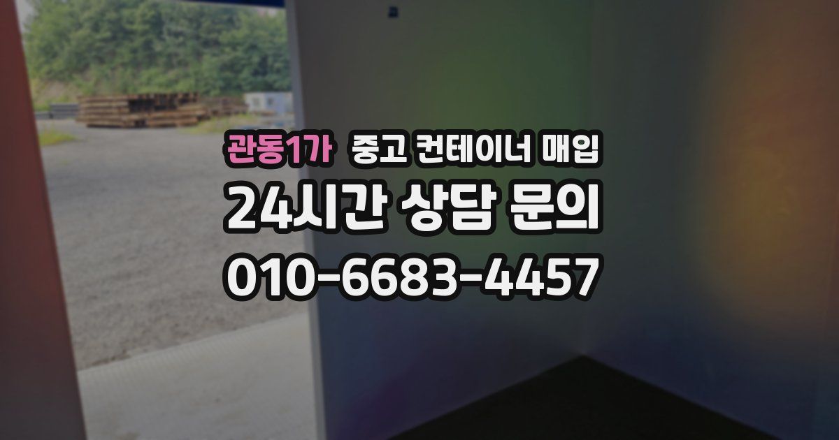 관동1가 중고 컨테이너 매입