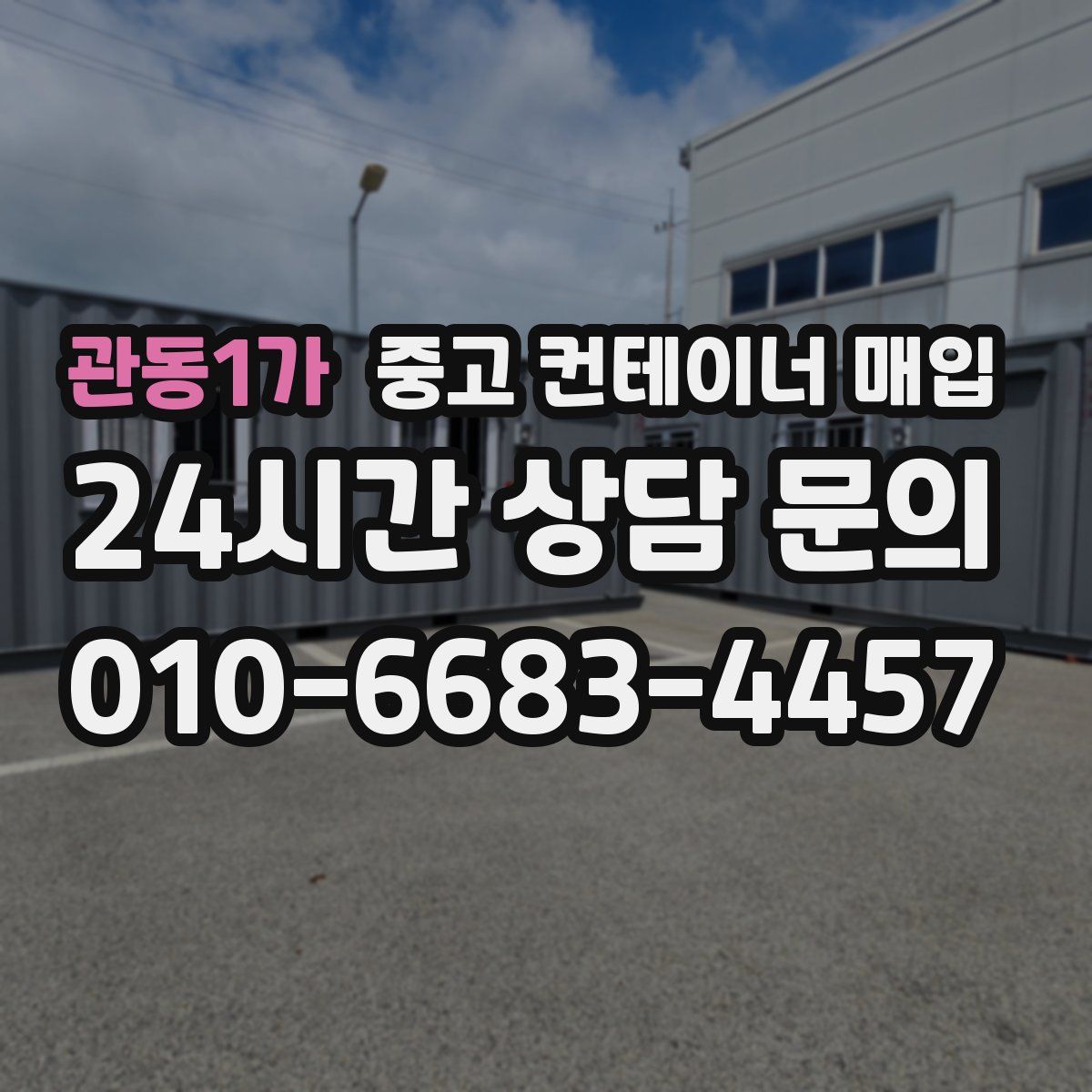 관동1가 중고 컨테이너 매입