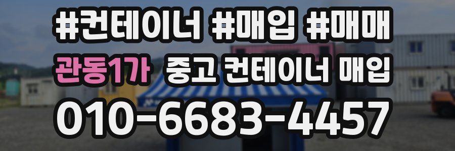관동1가 중고 컨테이너 매입