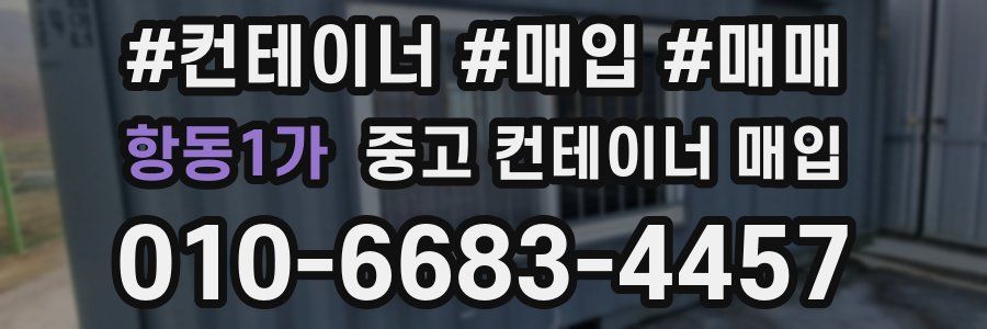 항동1가 중고 컨테이너 매입