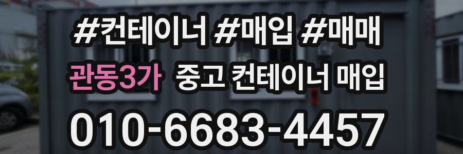 관동3가 중고 컨테이너 매입