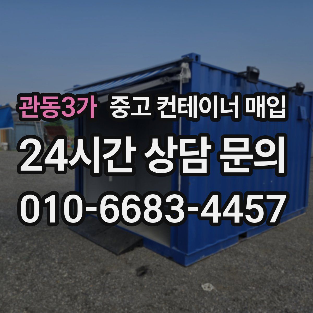 관동3가 중고 컨테이너 매입