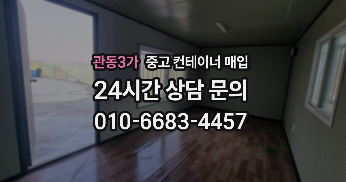 관동3가 중고 컨테이너 매입