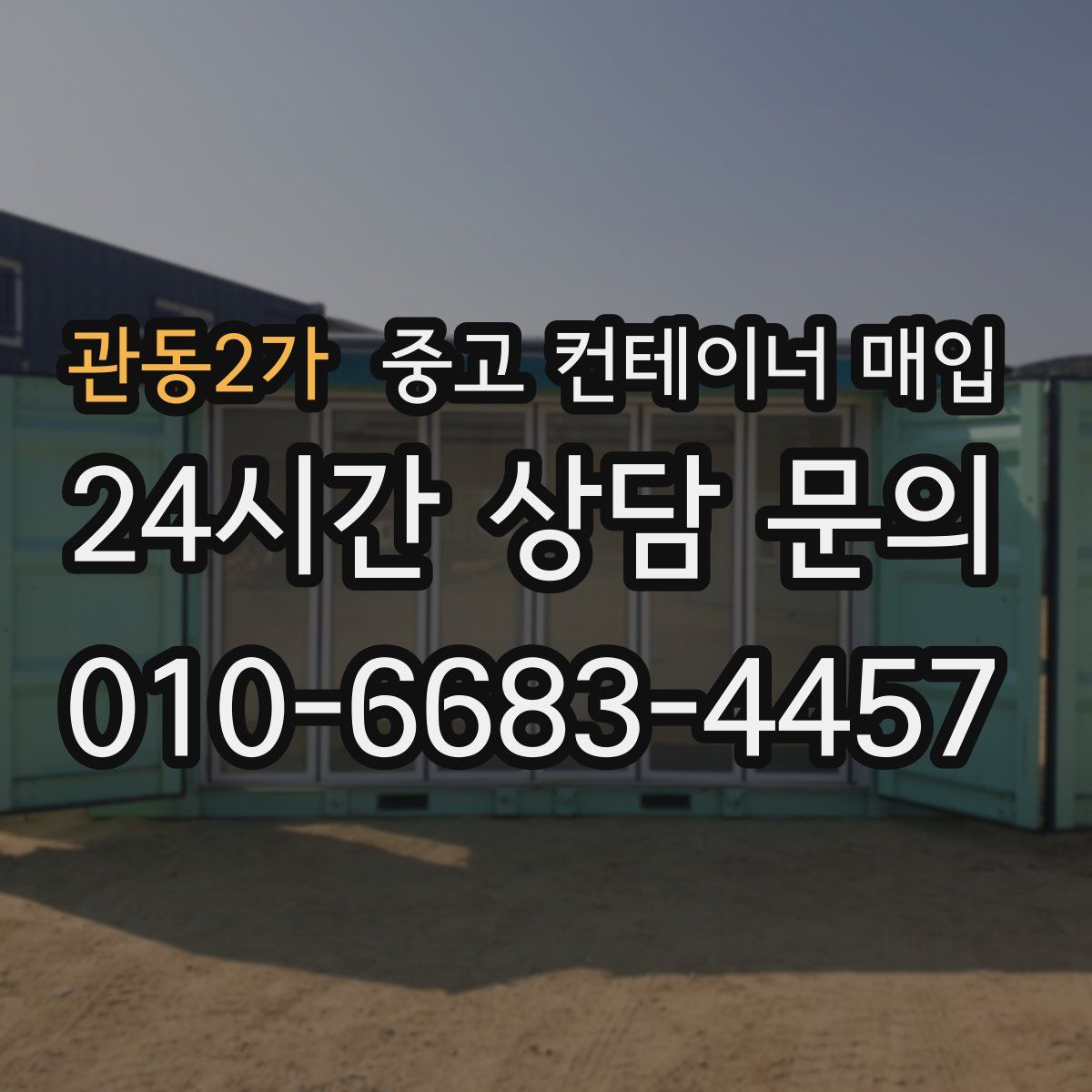 관동2가 중고 컨테이너 매입