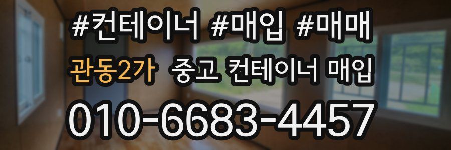 관동2가 중고 컨테이너 매입